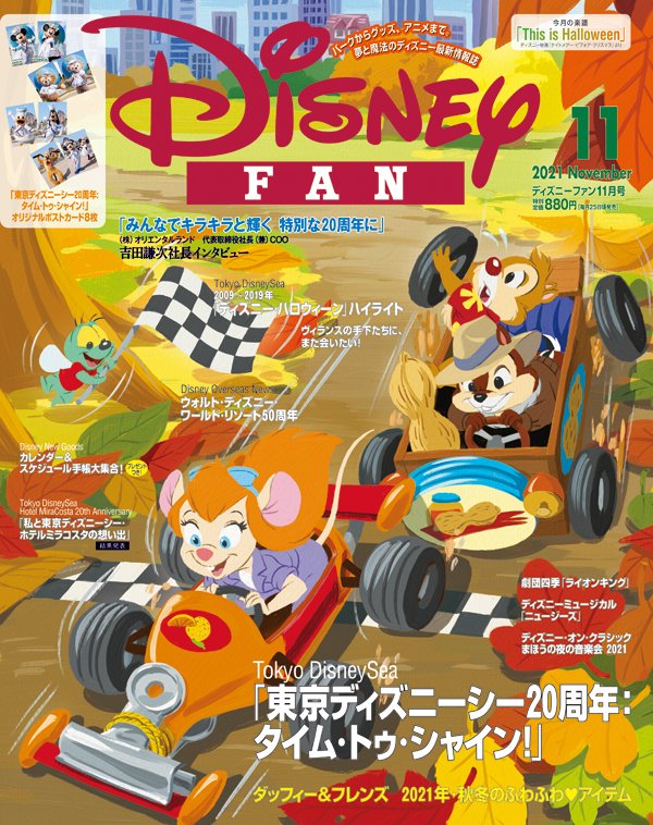 付録は東京ディズニーシー周年記念のポストカードが8枚 講談社 ディズニーファン 21年11月号 Trill トリル