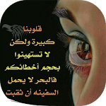 Cover Image of Baixar كلمات ليست كالكلمات 4.9 APK