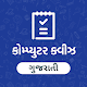 Download Computer Quiz Gujarati For PC Windows and Mac 1.0