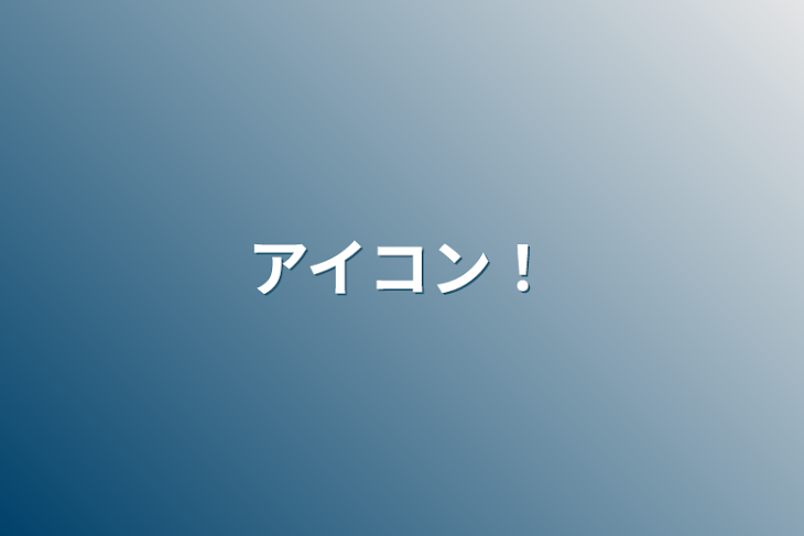 「アイコン！」のメインビジュアル