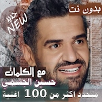 Cover Image of Download مع الكلمااااات 2020 جميع اغاني حسين الجسمي بدون نت 15.10.1 APK