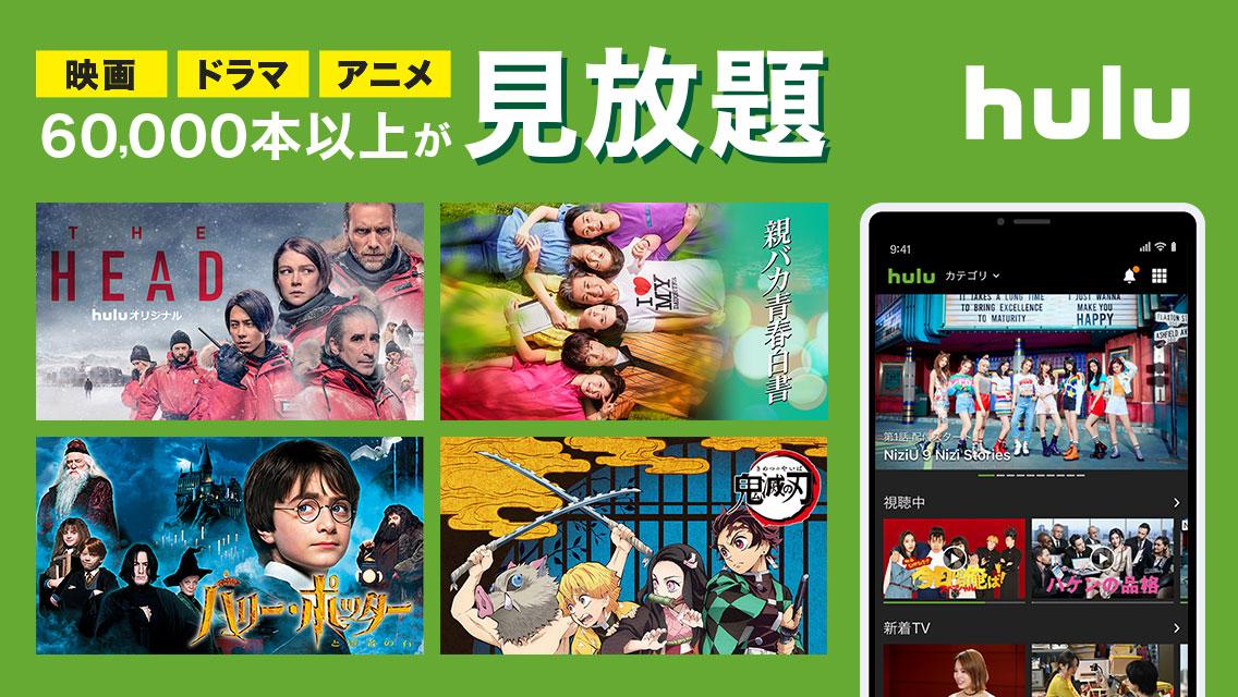 Hulu フールー 人気ドラマ 映画 アニメなどが見放題 動画配信アプリ Android Aplikace Appagg