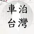 車泊台灣正式版 icon