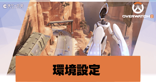 オーバーウォッチ2 エイム練習のやり方とカスタムゲームを使った練習法 Overwatch2攻略wiki 神ゲー攻略