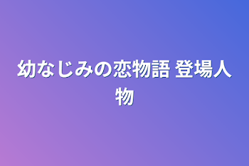 幼なじみの恋物語 登場人物