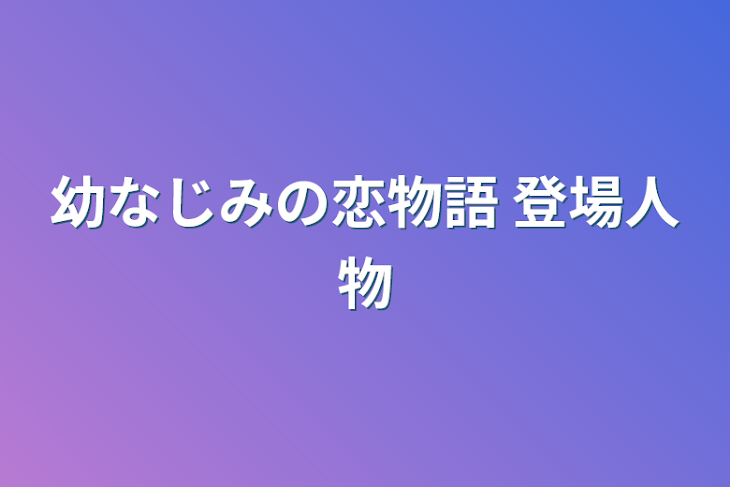 「幼なじみの恋物語 登場人物」のメインビジュアル