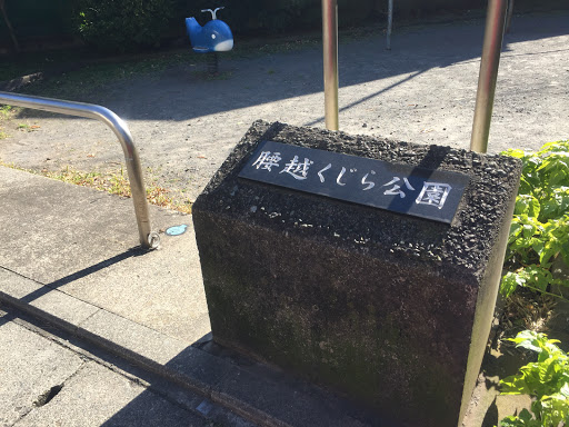 くじら公園