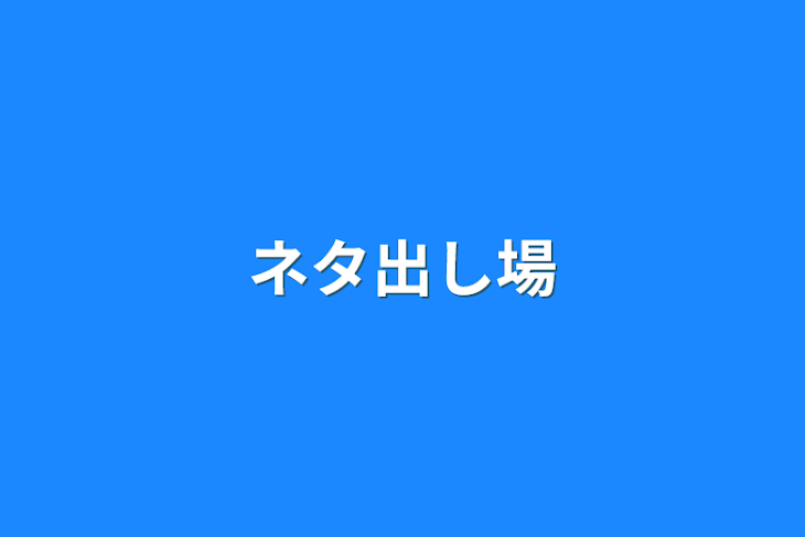 「ネタ出し場」のメインビジュアル