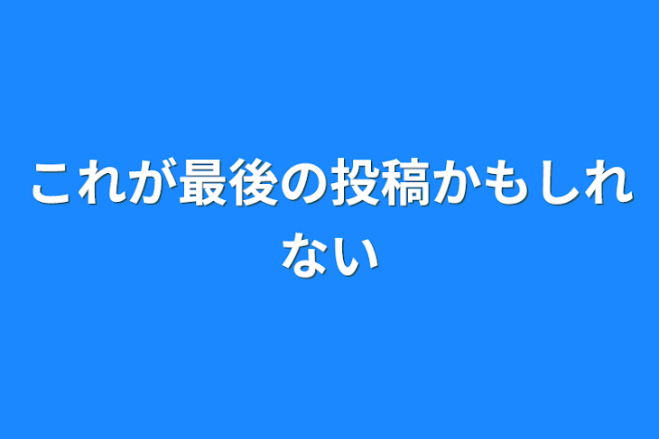 「これが最後の投稿かもしれない」のメインビジュアル