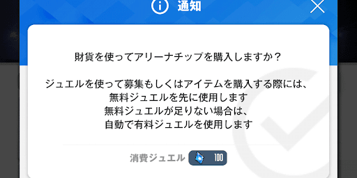 アリーナチップを購入する