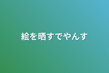 絵を晒すでやんす