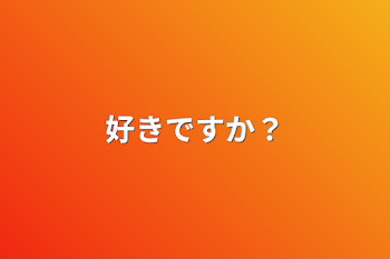 好きですか？