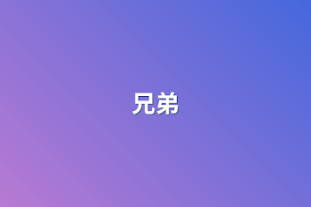 兄弟