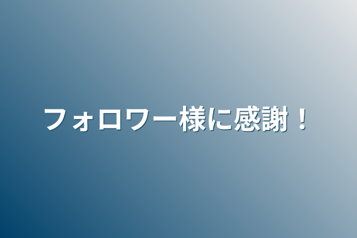 「フォロワー様に感謝！」のメインビジュアル