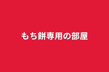 「もち餅専用の部屋」のメインビジュアル