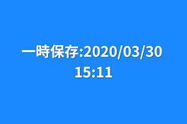 一時保存:2020/03/30 15:11