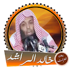 Cover Image of डाउनलोड الشيخ خالد الراشد مواعظ مؤثرة جدا بدون انترنت 4.0 APK