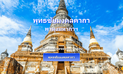 พุทธชัยมงคลคาถา (พาหุงมหากาฯ)(圖1)-速報App