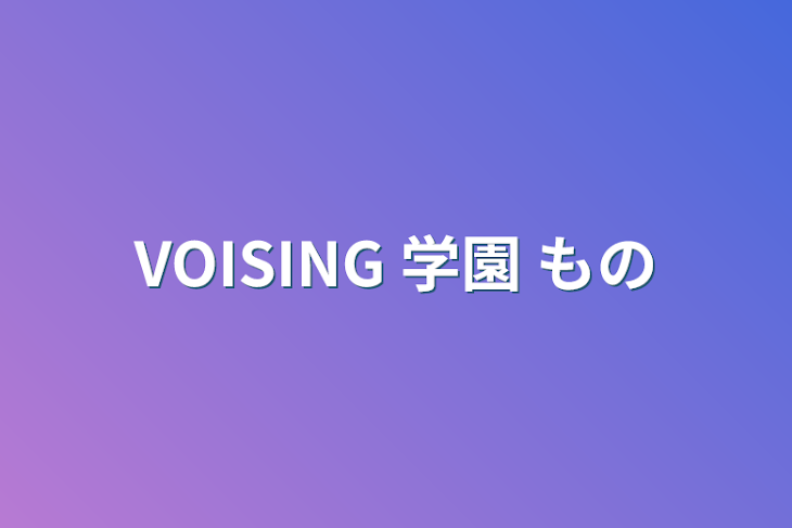 「VOISING 学園 もの」のメインビジュアル