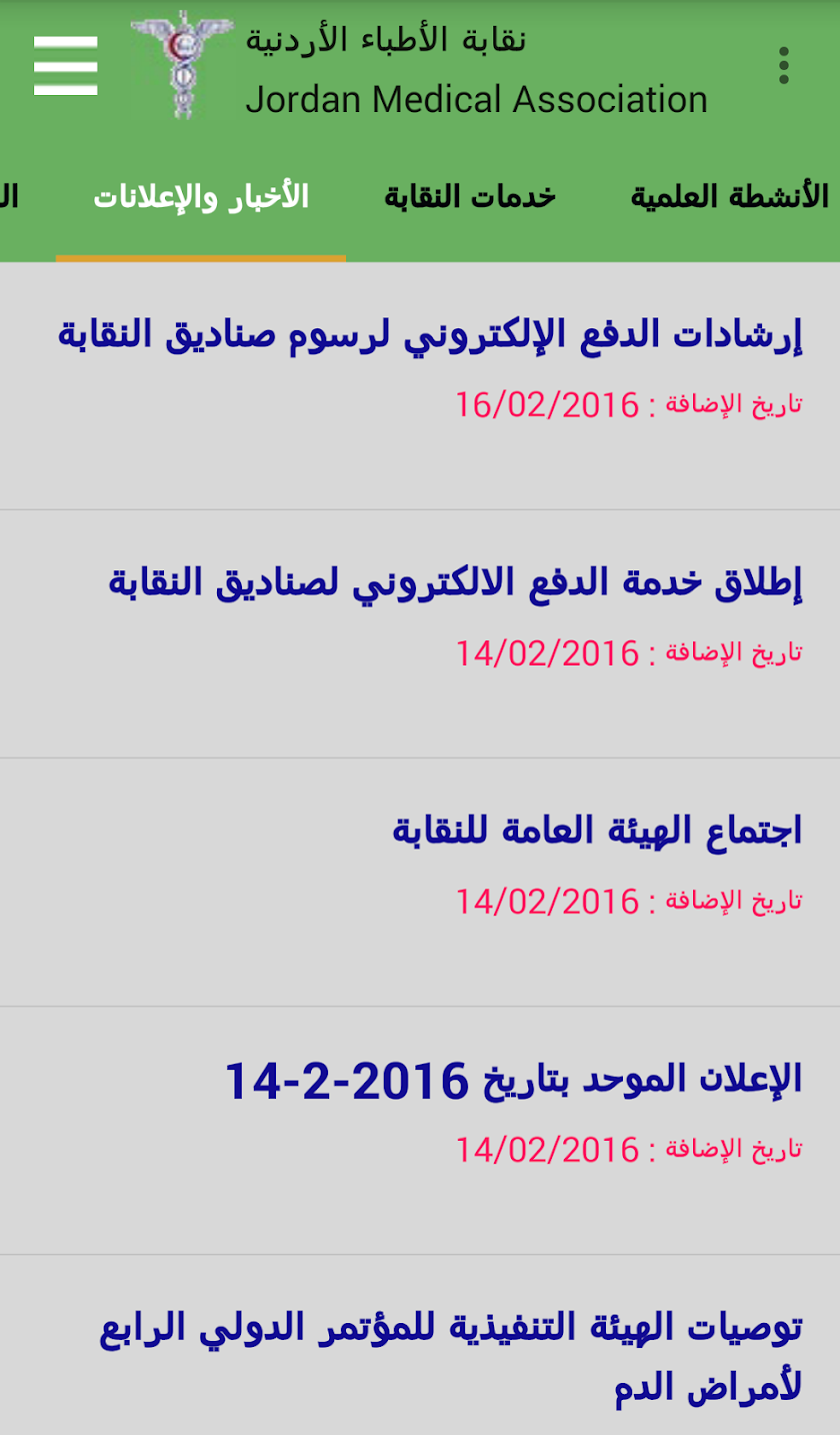 نقابة الأطباء الأردنية Screen 3