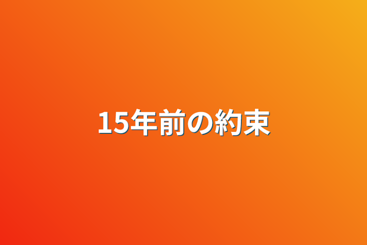 「15年前の約束」のメインビジュアル