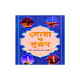 Download Dua O Dorud Bangla 2 দোয়া ও দরূদ বাংলা ২ For PC Windows and Mac