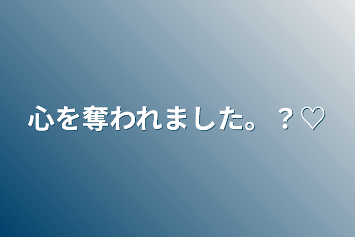 「心を奪われました。？♡」のメインビジュアル