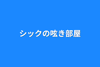 「シックの呟き部屋」のメインビジュアル