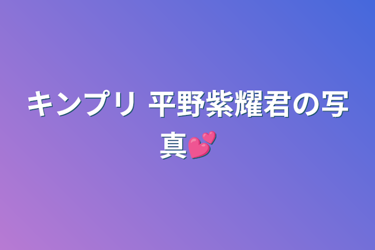 「キンプリ 平野紫耀君の写真💕」のメインビジュアル