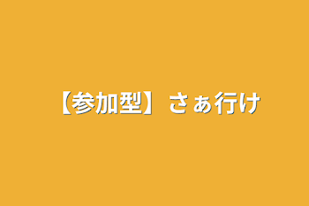 【参加型】さぁ行け