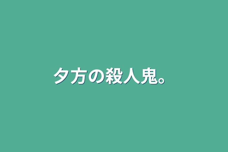 「夕方の殺人鬼。」のメインビジュアル