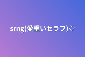 srng(愛重いセラフ)♡