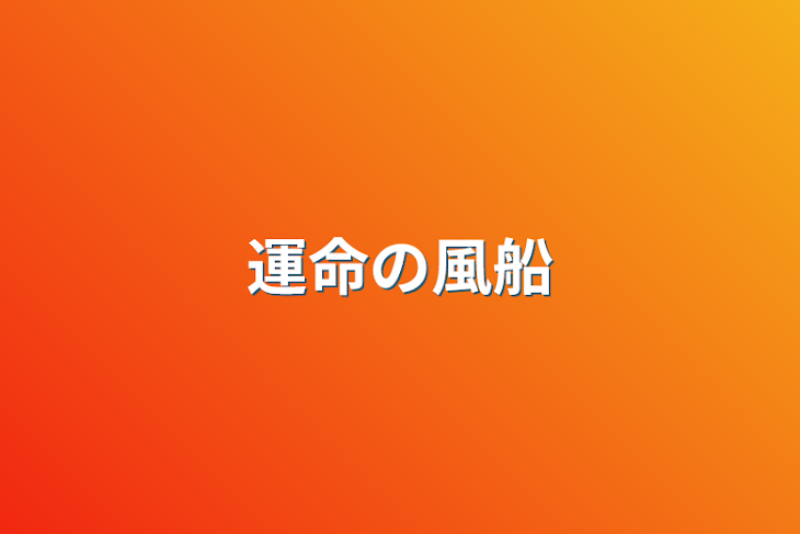 「運命の風船」のメインビジュアル