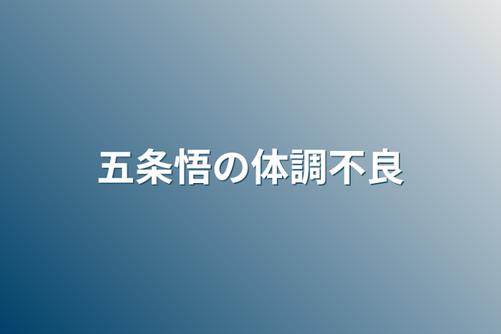 「五条悟の体調不良」のメインビジュアル