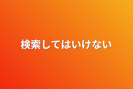 検索してはいけない