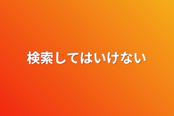 検索してはいけない