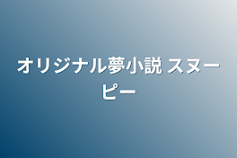 オリジナル夢小説  スヌーピー