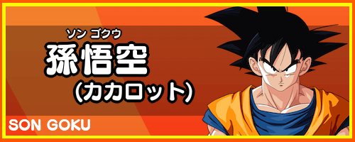 ドラゴンボールZカカロット「孫悟空」