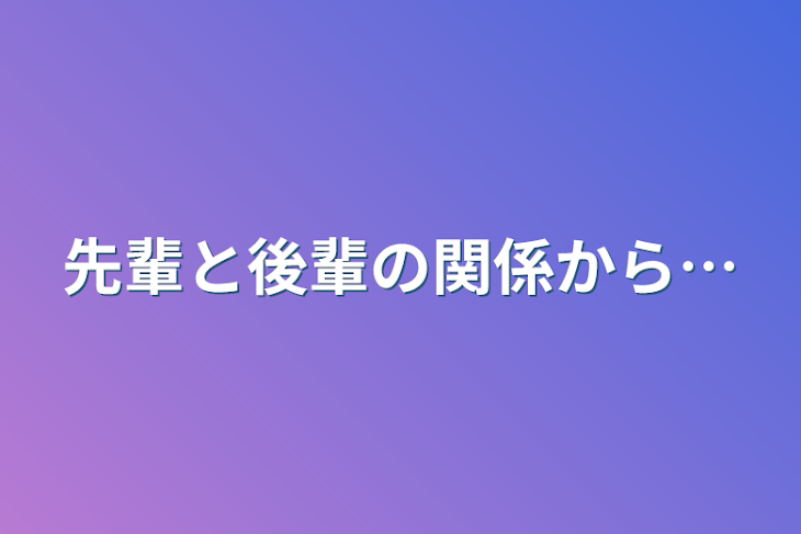 「先輩と後輩の関係から…」のメインビジュアル