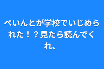 ぺいんとが学校でいじめられた！？見たら読んでくれ、