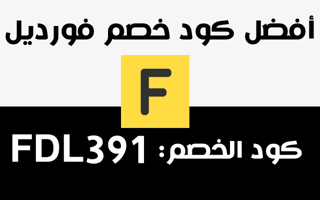 كود خصم فورديل Fordeal Coupon Preview image 2