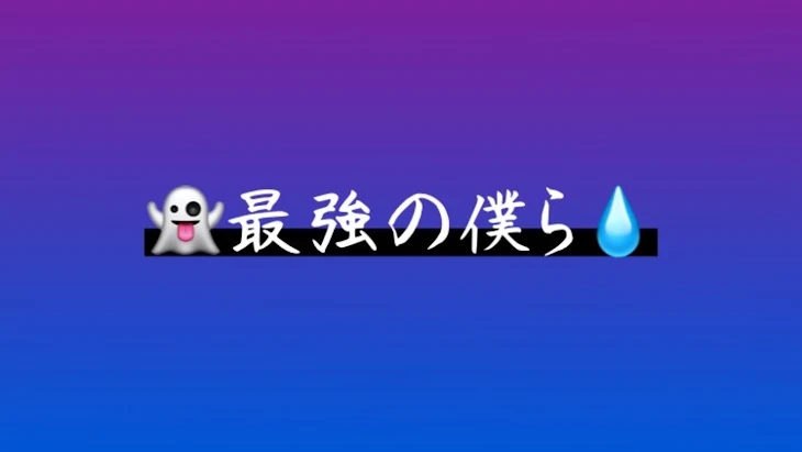 「最強の僕ら 👻×💧」のメインビジュアル