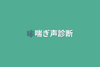 🎼喘ぎ声診断