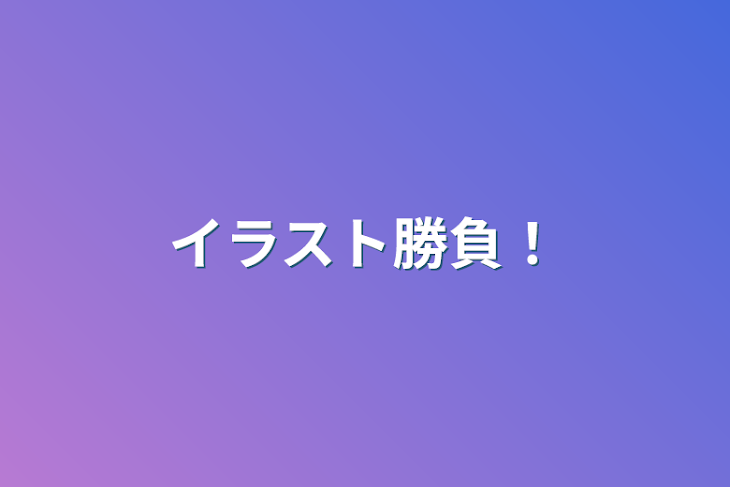 「イラスト勝負！」のメインビジュアル