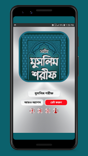সহীহ মুসলিম শরীফ সব খন্ড - Muslim Sharif Bangla