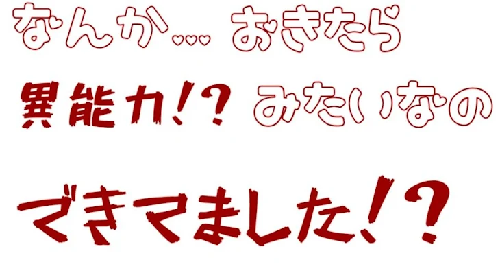 「なんか…起きたら異能力！？みたいなの出来てました！？」のメインビジュアル