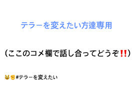 テラーを変えたい方達専用です