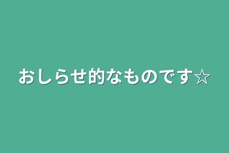 「おしらせ的なものです☆」のメインビジュアル