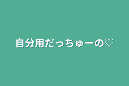 自分用だっちゅーの♡