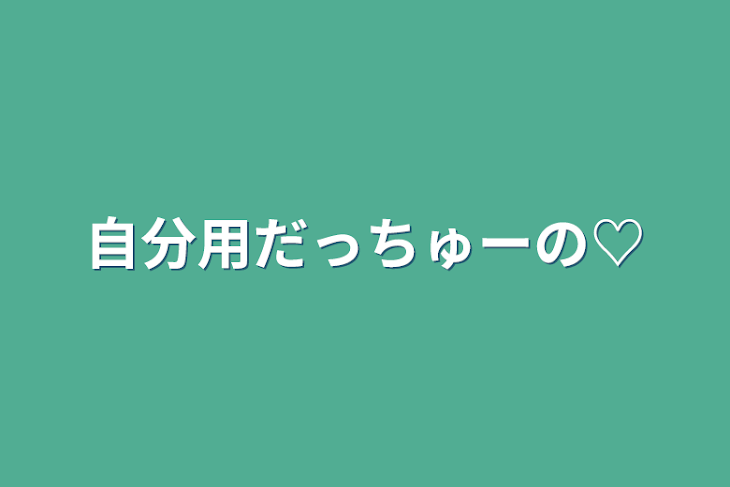 「自分用だっちゅーの♡」のメインビジュアル